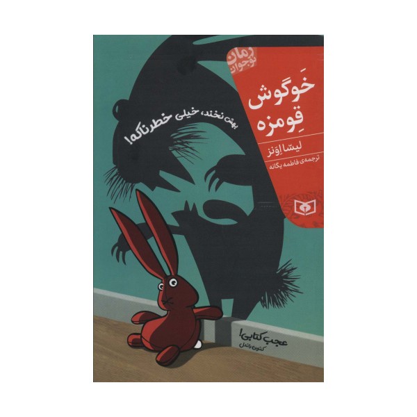 خوگوش قومزه (رمان نوجوان208)