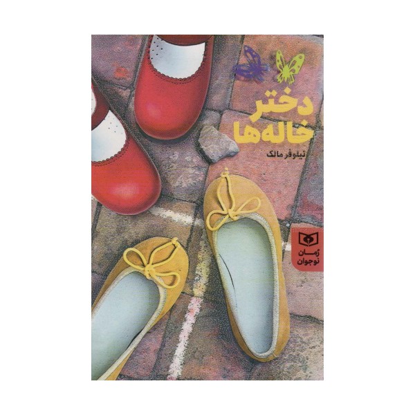 دختر خاله ها (رمان نوجوان206)