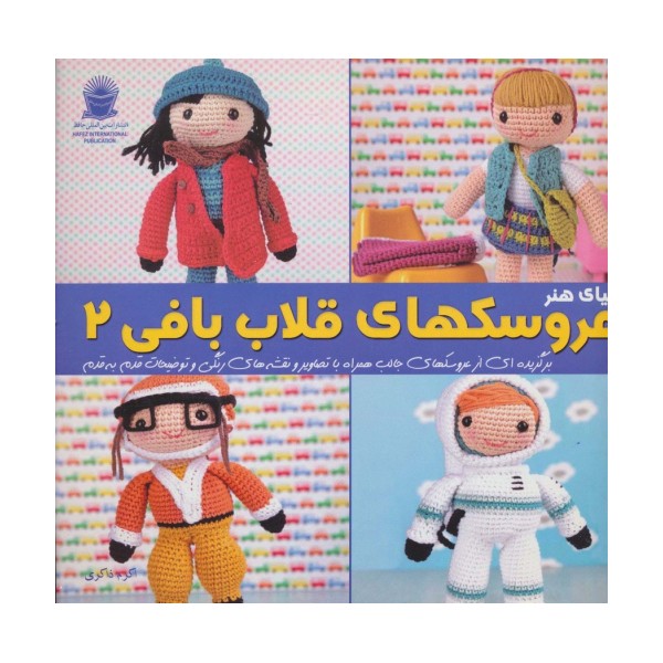 دنیای هنر عروسک های قلاب بافی 2