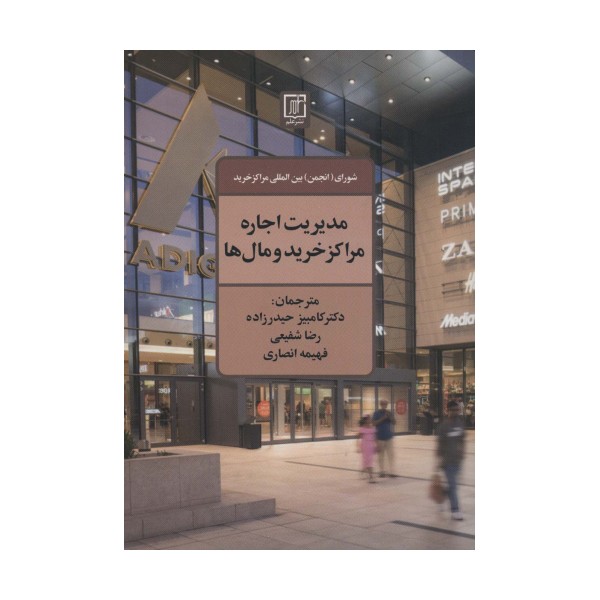 مدیریت اجاره مراکز خرید و مال ها