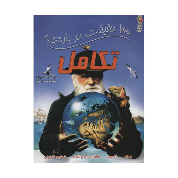 100 حقیقت درباره ی تکامل (کتاب های توت فرنگی38)،(گلاسه)