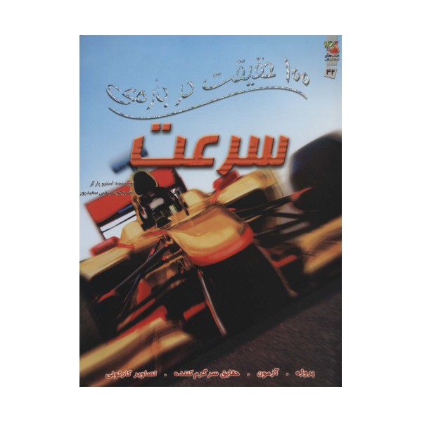 100 حقیقت درباره ی سرعت (گلاسه)