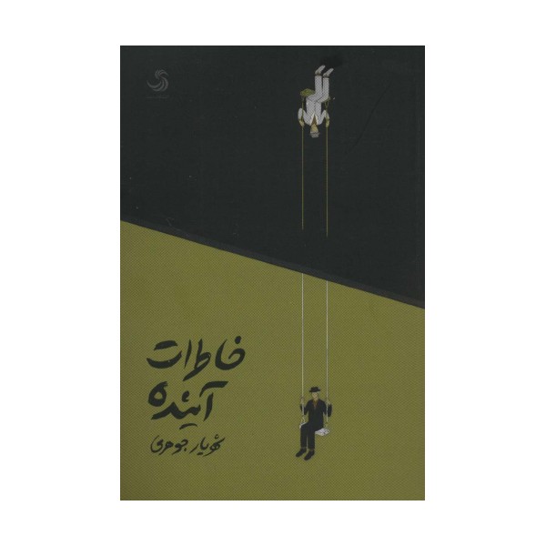 خاطرات آینده