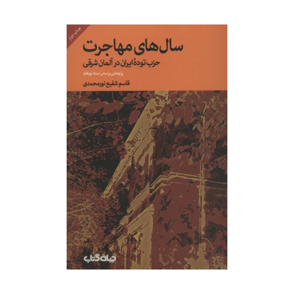 سال های مهاجرت؛حزب توده ایران در آلمان شرقی (پژوهشی براساس اسناد نویافته)