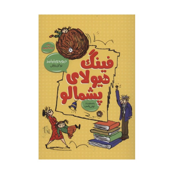فینگ هیولای پشمالو (رمان کودک و نوجوان 1)