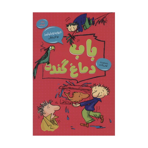 باب دماغ گنده (رمان کودک 2)