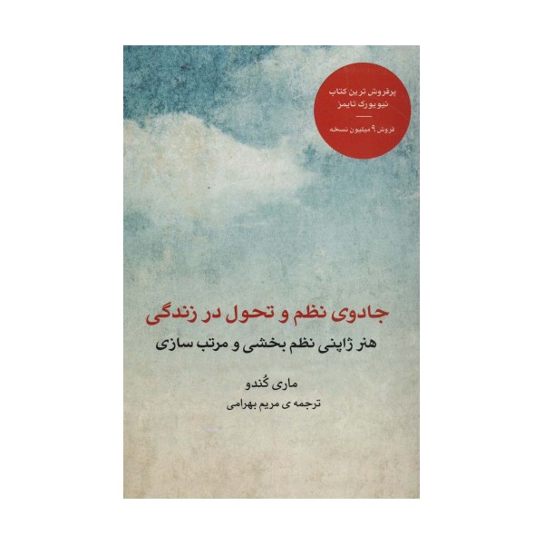 جادوی نظم و تحول در زندگی (هنر ژاپنی نظم بخشی و مرتب سازی)
