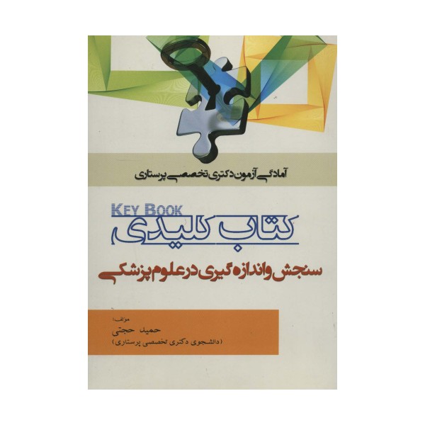 کتاب کلیدی سنجش و اندازه گیری در علوم پزشکی (آمادگی آزمون دکتری تخصصی پرستاری)