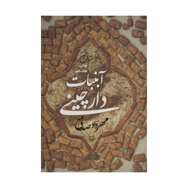 آبنبات دارچینی (داستان طنز)