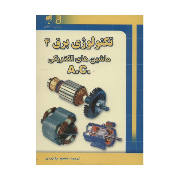تکنولوژی برق 4 (ماشین های الکتریکی .A.C)