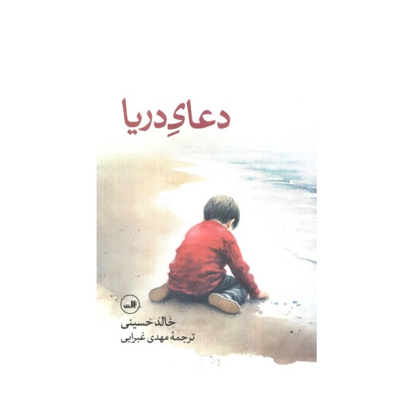 دعای دریا