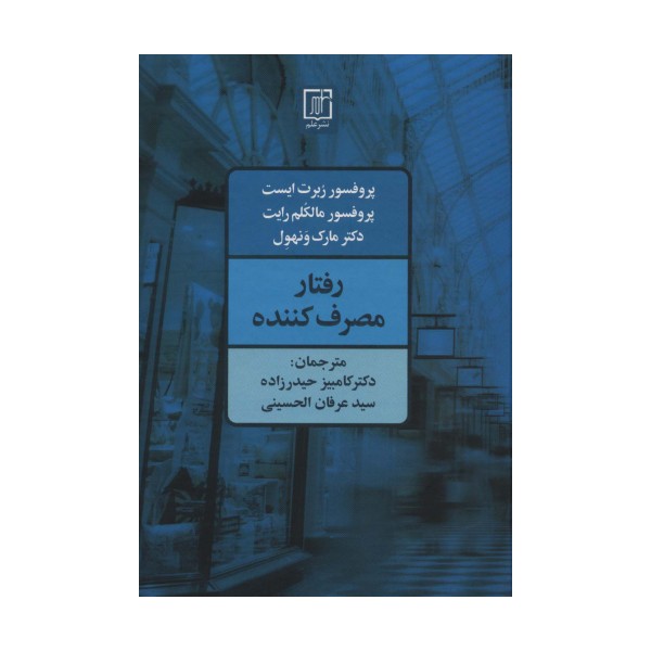 رفتار مصرف کننده