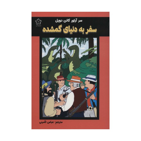 سفر به دنیای گمشده