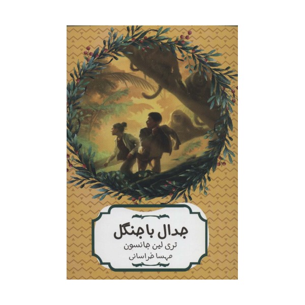 جدال با جنگل (سهراب86)