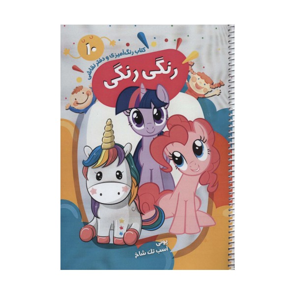 کتاب رنگ آمیزی و دفتر نقاشی رنگی رنگی10 (پونی اسب تک شاخ)،(سیمی)