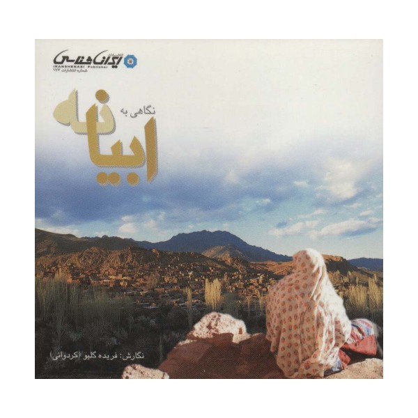 نگاهی به ابیانه (گلاسه)