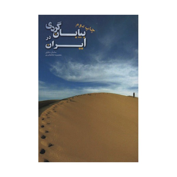بیابان گردی در ایران (گلاسه)