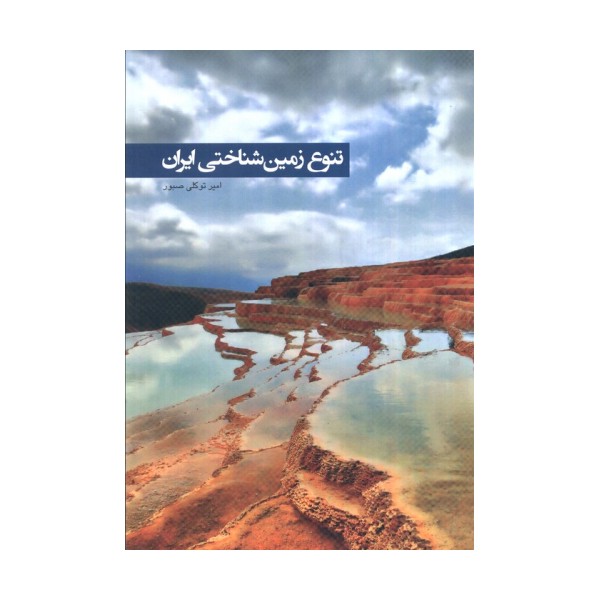 تنوع زمین شناختی ایران (گلاسه)