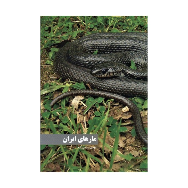 مارهای ایران (گلاسه)