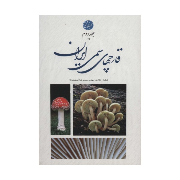 قارچ های سمی ایران 2 (گلاسه)