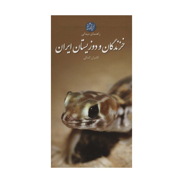 خزندگان و دوزیستان ایران (راهنمای میدانی)،(گلاسه)