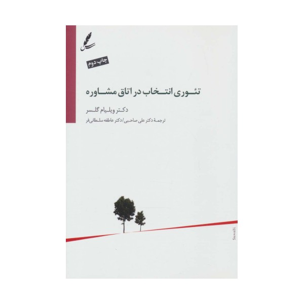تئوری انتخاب در اتاق مشاوره