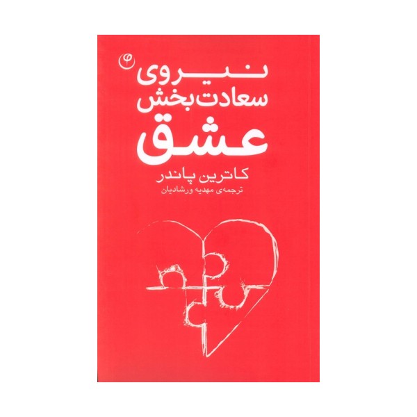 نیروی سعادت بخش عشق