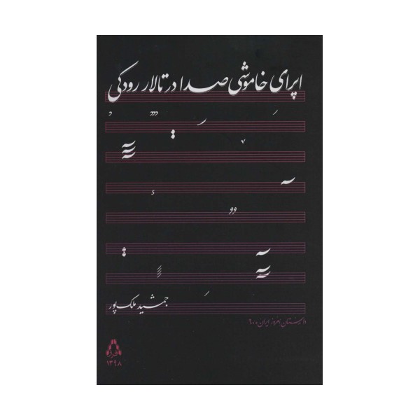 اپرای خاموشی صدا در تالار رودکی