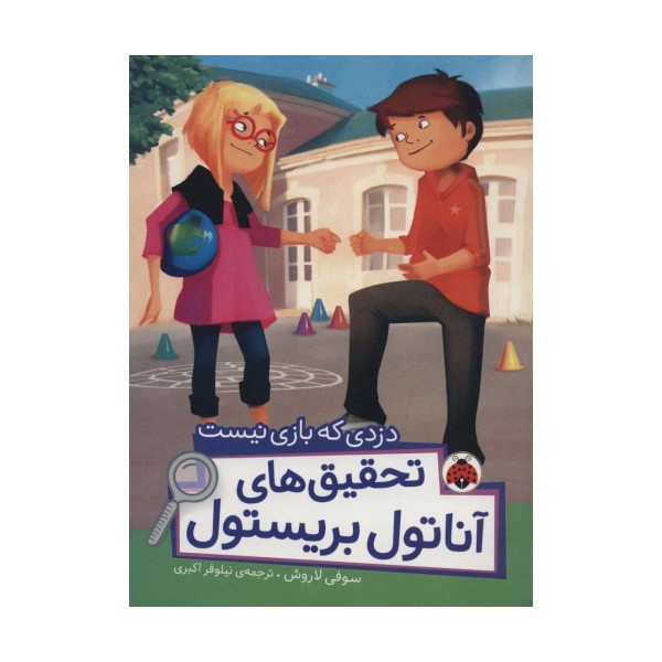 دزدی که بازی نیست (تحقیق های آناتول بریستول)،(گلاسه)