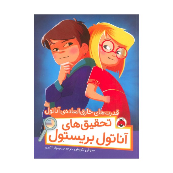 قدرت های خارق العاده ی آناتول (تحقیق های آناتول بریستول)،(گلاسه)