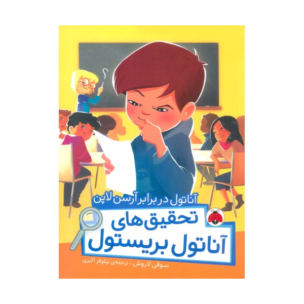 آناتول در برابر آرسن لاپن (تحقیق های آناتول بریستول)،(گلاسه)