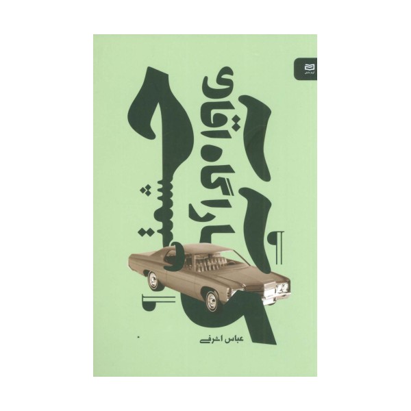 کارآگاه آقای حشمتی