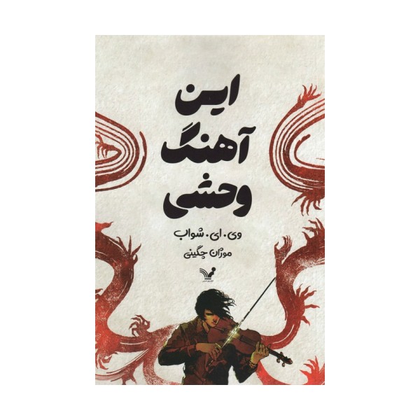 این آهنگ وحشی