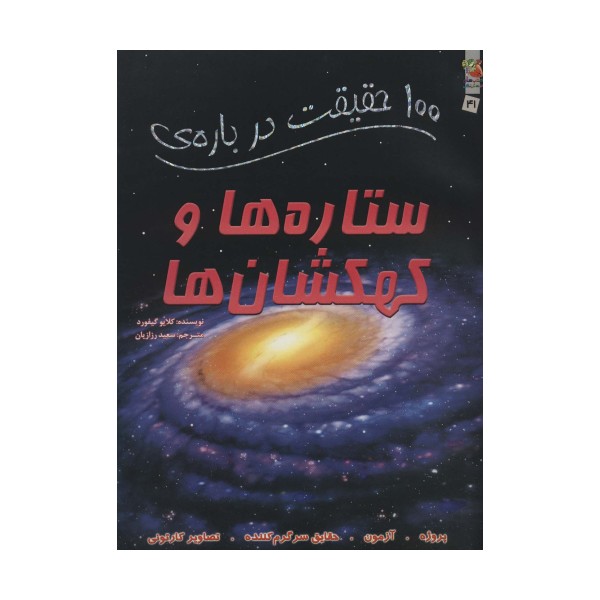 100 حقیقت درباره ی ستاره ها و کهکشان ها (کتاب های توت فرنگی41)،(گلاسه)