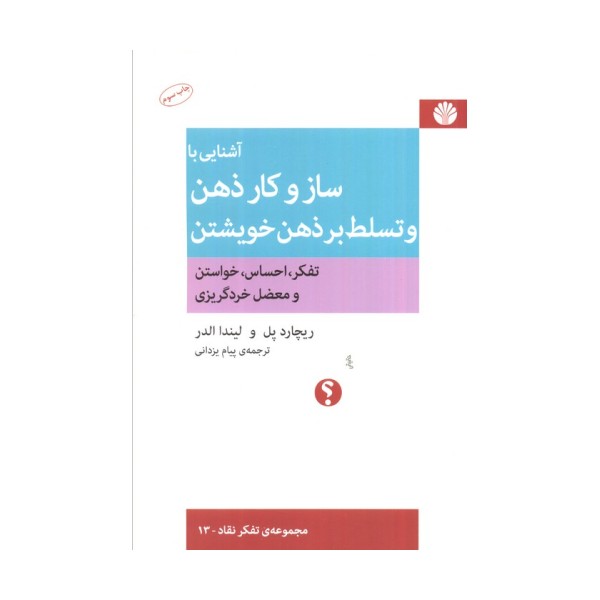 آشنایی با ساز و کار ذهن و تسلط بر ذهن خویشتن (تفکر،احساس،خواستن و معضل خردگریزی)،(تفکر نقاد13)