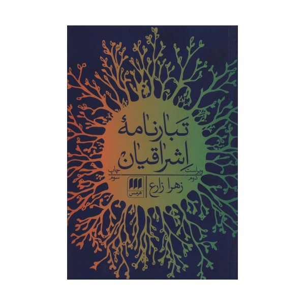 تبارنامه اشراقیان