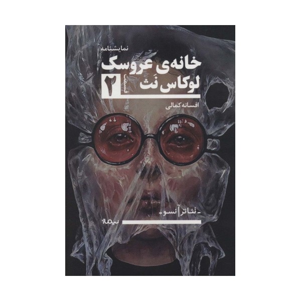 خانه ی عروسک 2 (تئاتر آنسو،نمایشنامه)
