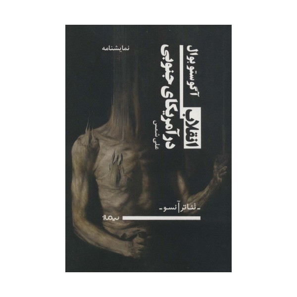 انقلاب در آمریکای جنوبی (تئاتر آنسو)