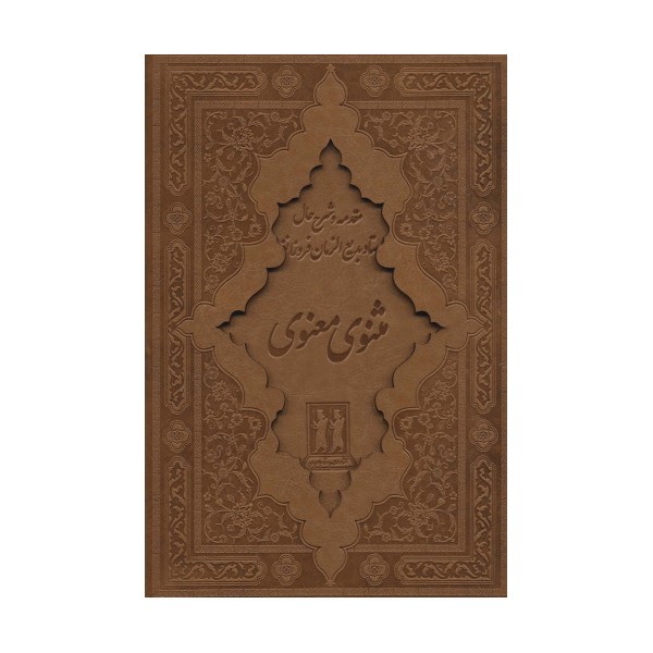 کلیات مثنوی معنوی (باقاب،چرم)