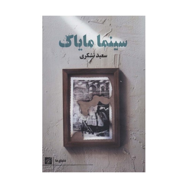 سینما مایاک (دنیای ما)