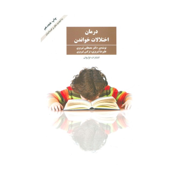 درمان اختلالات خواندن
