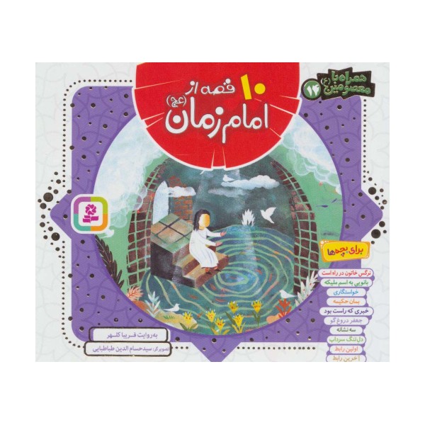 مجموعه 10 قصه از امام زمان (عج)،(همراه با معصومین14)،(16*16)،(گلاسه)