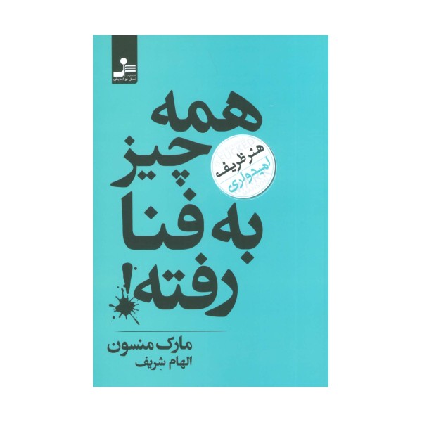 همه چیز به فنا رفته! (هنر ظریف امیدواری)