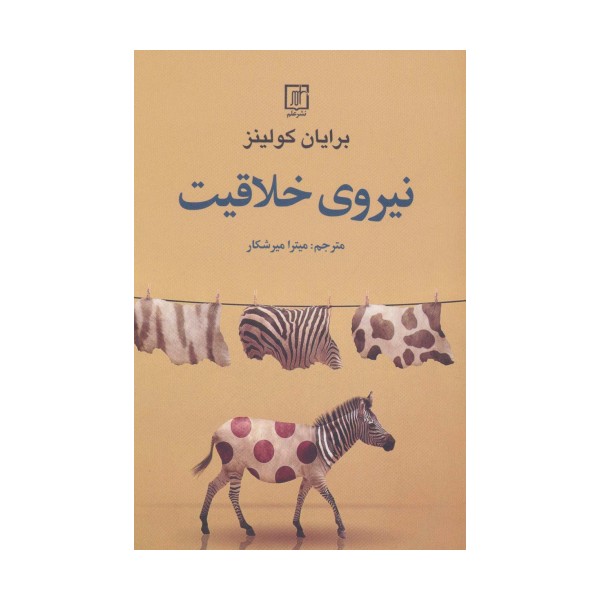 نیروی خلاقیت