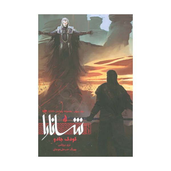 پیدایش شانارا 3 (بخش دوم:کودک جادو)
