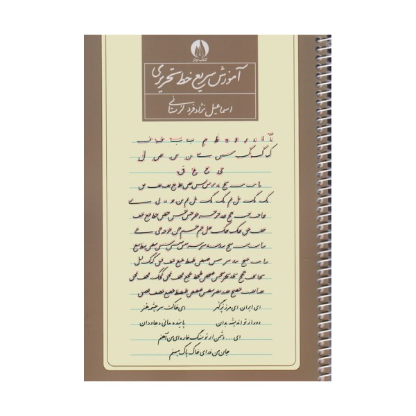 آموزش سریع خط تحریری (سیمی)