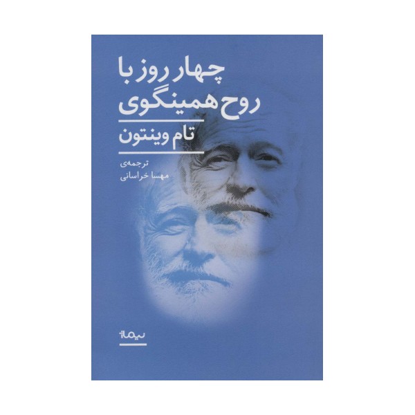 4 روز با روح همینگوی (ادبیات جهان)