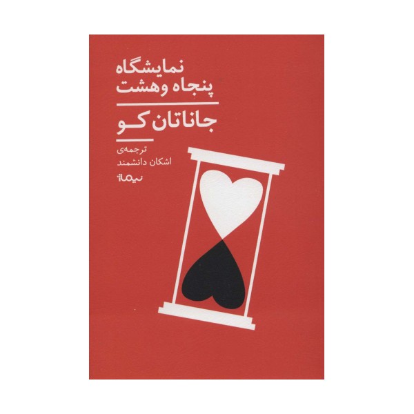 نمایشگاه پنجاه و هشت (ادبیات جهان)