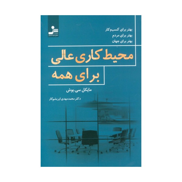 محیط کاری عالی برای همه