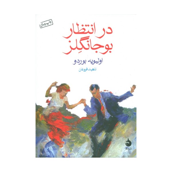 در انتظار بوجانگلز